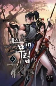 퀘스트 in 무림 4